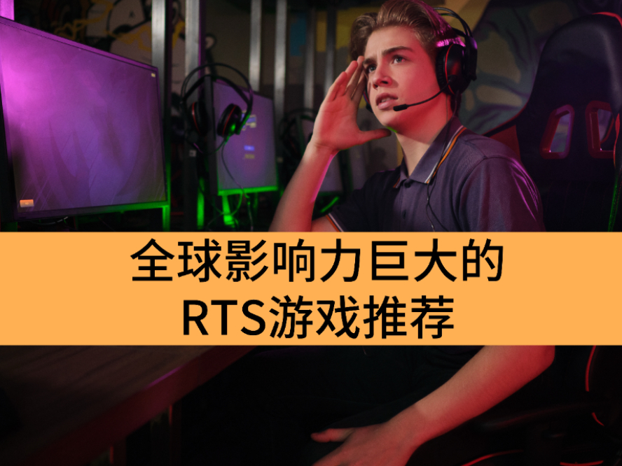 全球影响力巨大的RTS游戏推荐_盘点2025好评如潮的RTS游戏