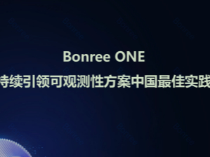 从国内领先到全球拓展：博睿数据推出Bonree ONE 2025春季版