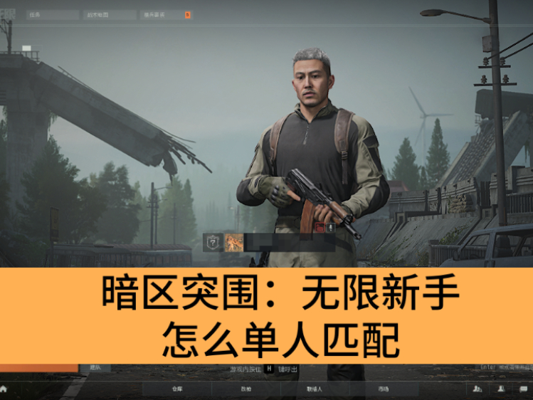 暗区突围：无限新手怎么单人匹配_暗区突围：无限新手单人匹配教程