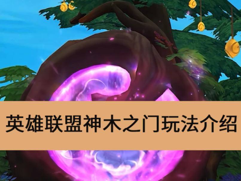 英雄联盟新模式神木之门怎么玩_英雄联盟神木之门英雄强度排行