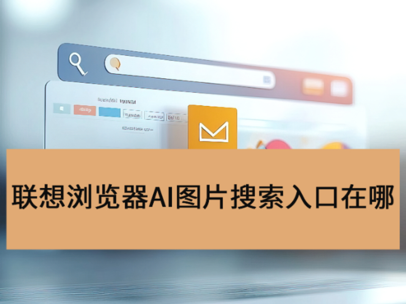 联想浏览器AI图片搜索入口在哪_联想浏览器AI图片搜索怎么用