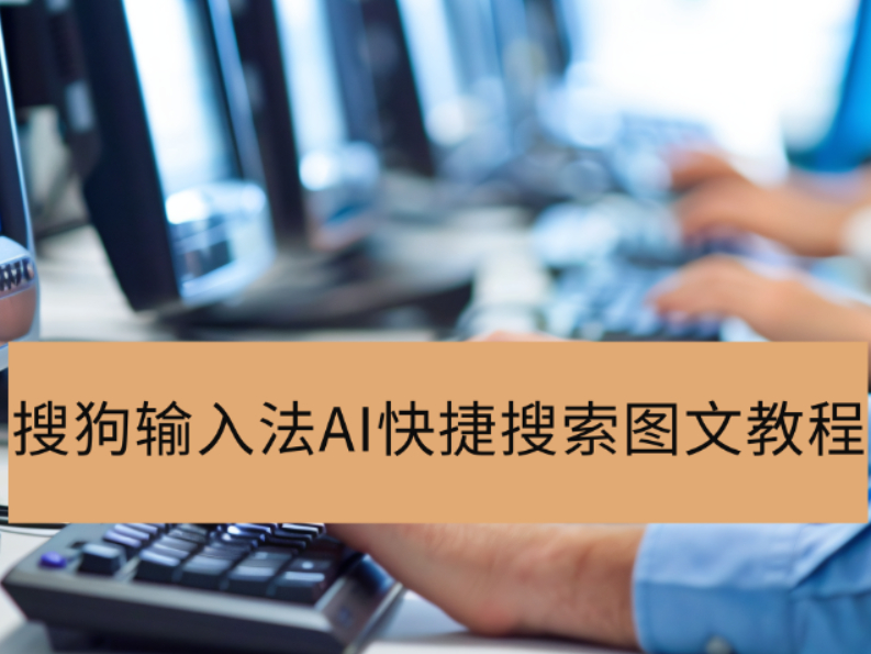 搜狗输入法V15.4.0.1909AI快捷搜索图文教程指南