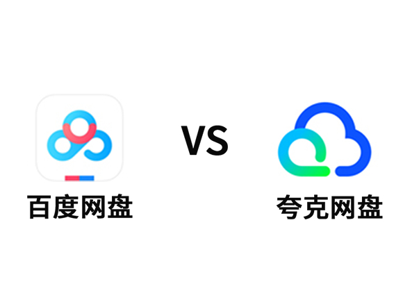 2025百度网盘和夸克网盘哪个更好用_两大网盘全方位对比分析