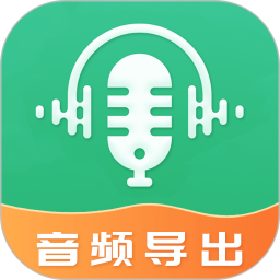 音频导出