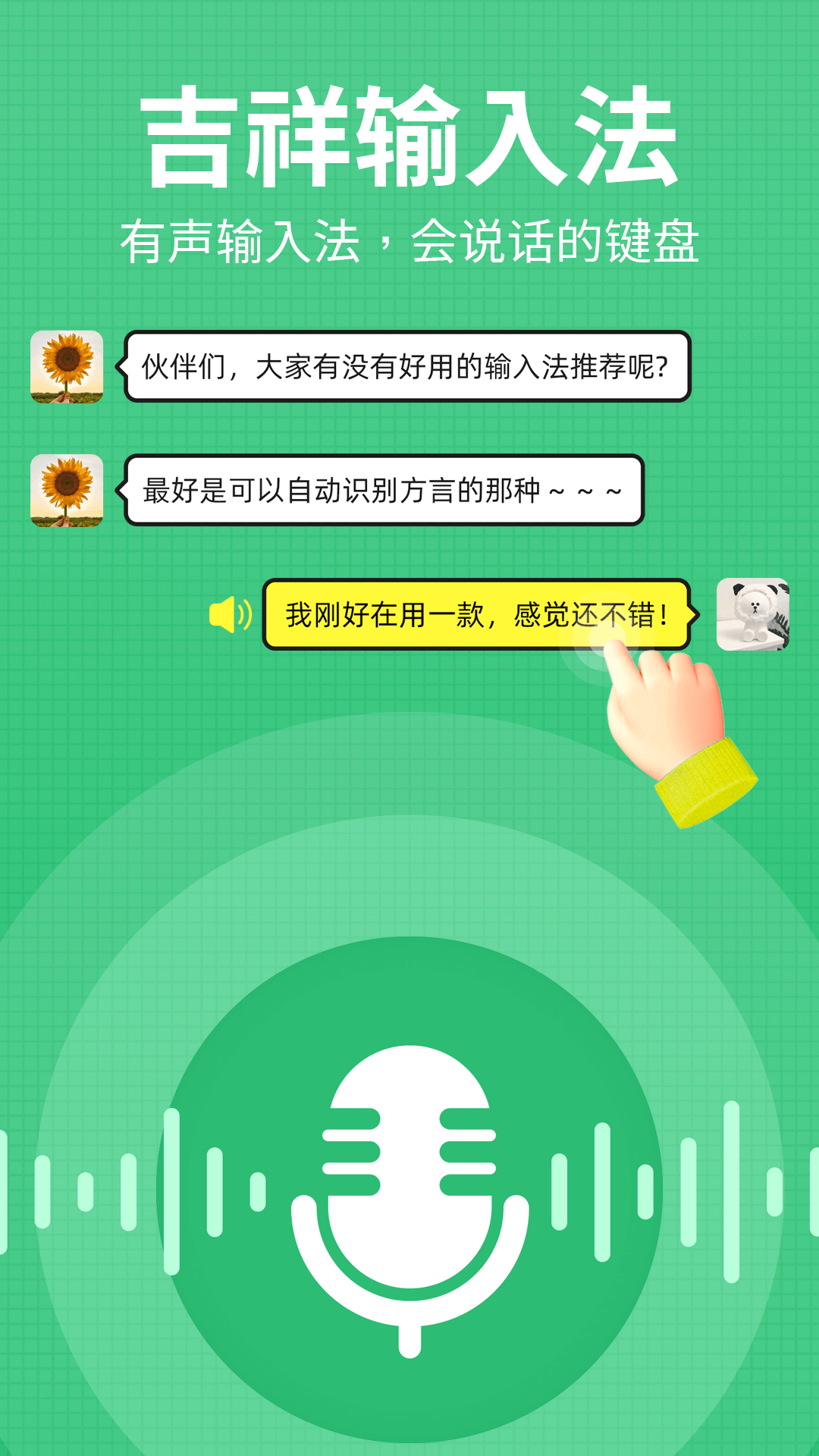 吉祥输入法截图1